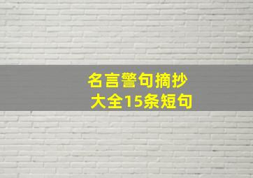 名言警句摘抄大全15条短句