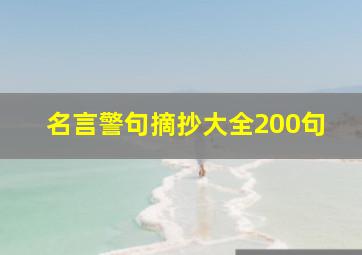 名言警句摘抄大全200句