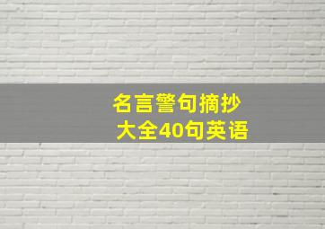 名言警句摘抄大全40句英语