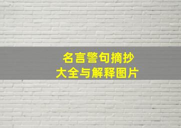 名言警句摘抄大全与解释图片