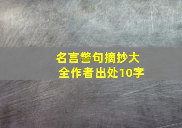 名言警句摘抄大全作者出处10字