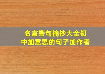 名言警句摘抄大全初中加意思的句子加作者