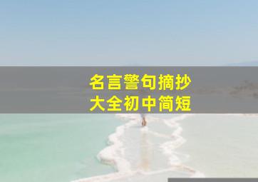 名言警句摘抄大全初中简短