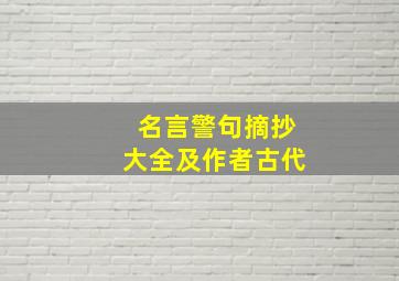 名言警句摘抄大全及作者古代