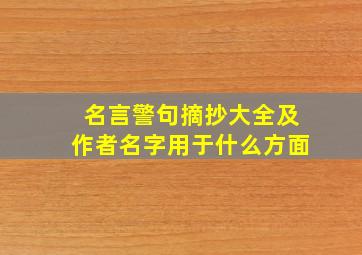 名言警句摘抄大全及作者名字用于什么方面