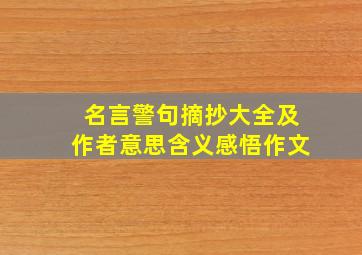 名言警句摘抄大全及作者意思含义感悟作文