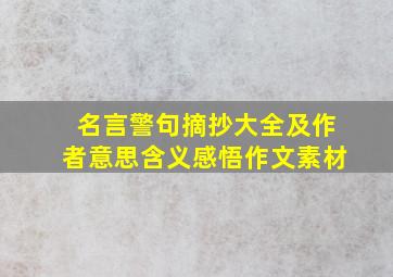 名言警句摘抄大全及作者意思含义感悟作文素材