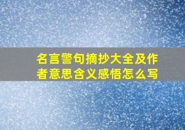 名言警句摘抄大全及作者意思含义感悟怎么写