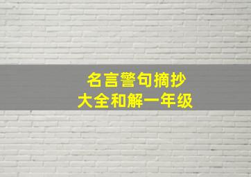 名言警句摘抄大全和解一年级