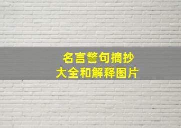 名言警句摘抄大全和解释图片