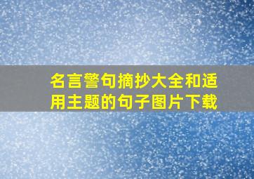 名言警句摘抄大全和适用主题的句子图片下载