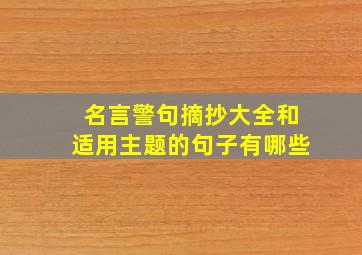 名言警句摘抄大全和适用主题的句子有哪些