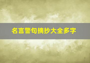 名言警句摘抄大全多字