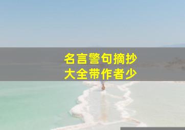 名言警句摘抄大全带作者少