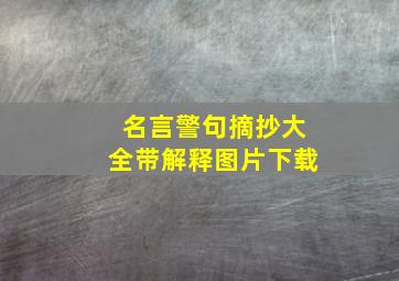 名言警句摘抄大全带解释图片下载