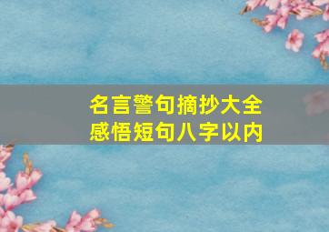 名言警句摘抄大全感悟短句八字以内