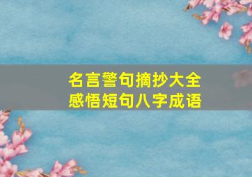 名言警句摘抄大全感悟短句八字成语