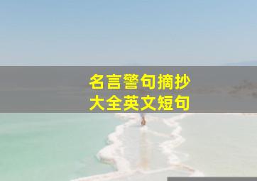 名言警句摘抄大全英文短句