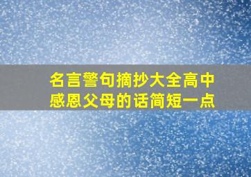 名言警句摘抄大全高中感恩父母的话简短一点