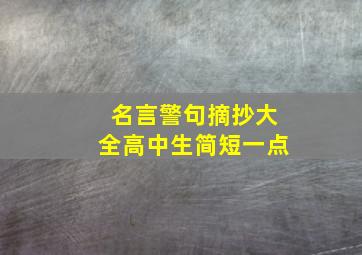 名言警句摘抄大全高中生简短一点