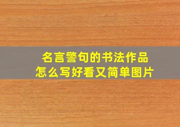 名言警句的书法作品怎么写好看又简单图片