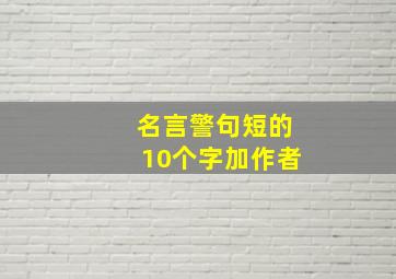 名言警句短的10个字加作者