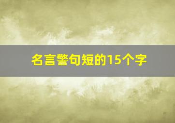 名言警句短的15个字