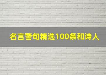 名言警句精选100条和诗人