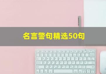 名言警句精选50句