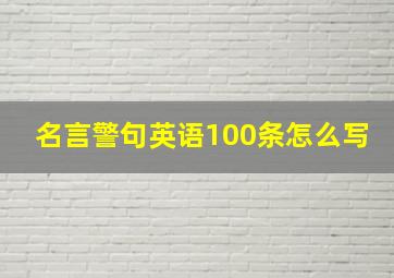 名言警句英语100条怎么写