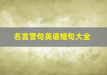 名言警句英语短句大全