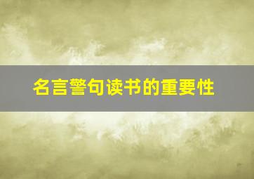 名言警句读书的重要性