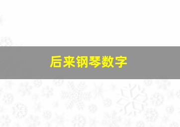 后来钢琴数字