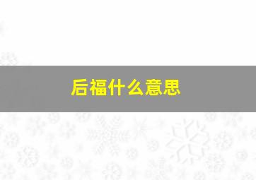 后福什么意思