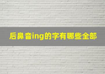 后鼻音ing的字有哪些全部