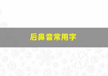 后鼻音常用字