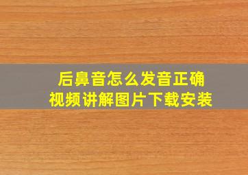 后鼻音怎么发音正确视频讲解图片下载安装