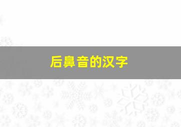 后鼻音的汉字