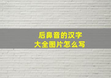 后鼻音的汉字大全图片怎么写