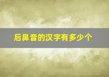 后鼻音的汉字有多少个