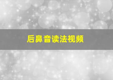 后鼻音读法视频