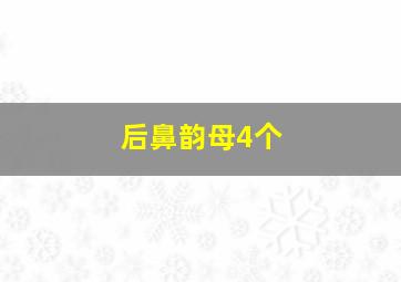 后鼻韵母4个