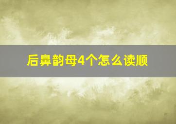 后鼻韵母4个怎么读顺