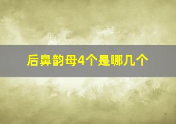 后鼻韵母4个是哪几个