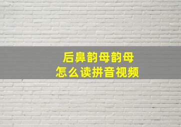 后鼻韵母韵母怎么读拼音视频