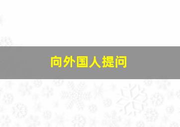 向外国人提问