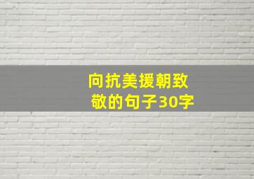 向抗美援朝致敬的句子30字