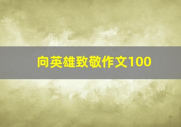 向英雄致敬作文100