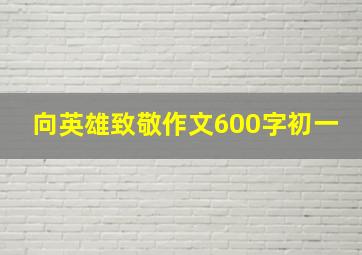 向英雄致敬作文600字初一