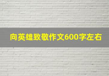 向英雄致敬作文600字左右